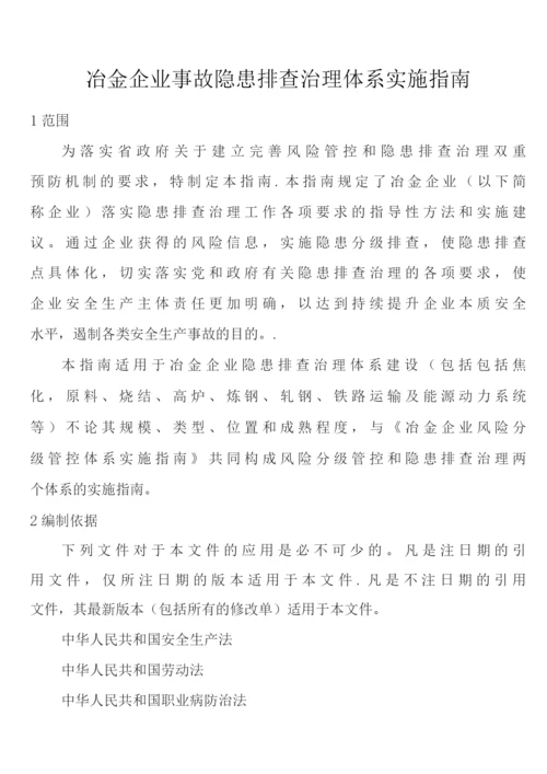 冶金企业事故隐患排查治理体系实施指南.docx