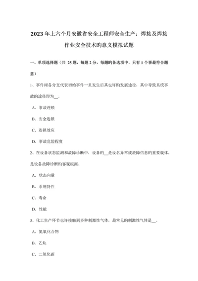 2023年上半年安徽省安全工程师安全生产焊接及焊接作业安全技术的意义模拟试题.docx