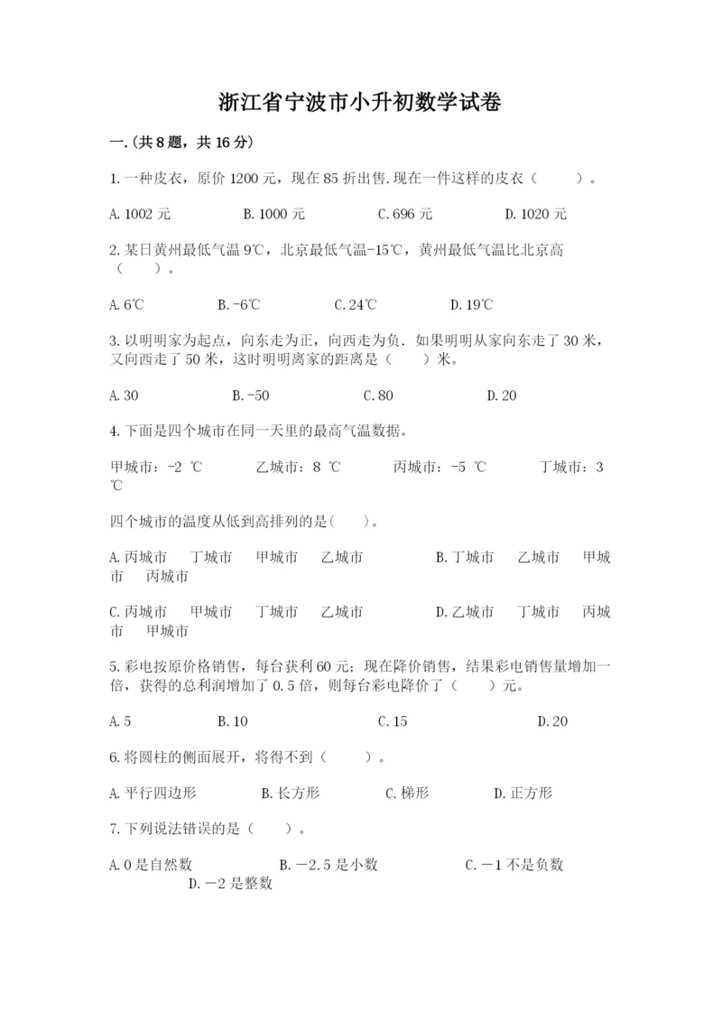 浙江省宁波市小升初数学试卷含答案【b卷】.docx