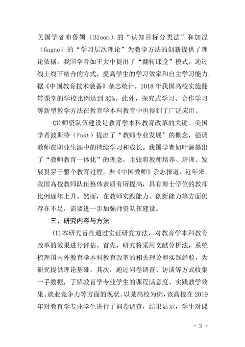 教育学本科毕业论文开题报告