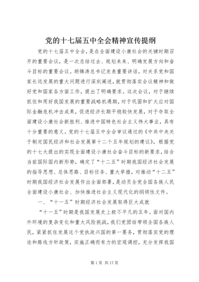 党的十七届五中全会精神宣传提纲.docx