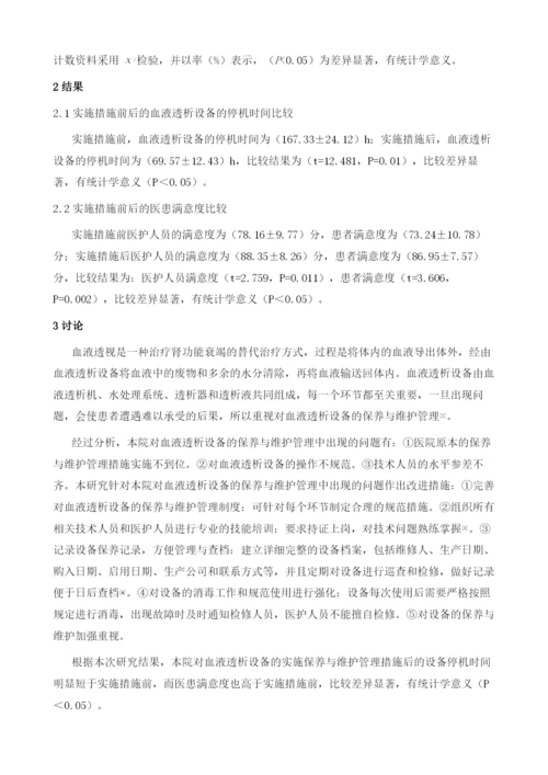 血液透析设备的保养与维护管理探讨.docx