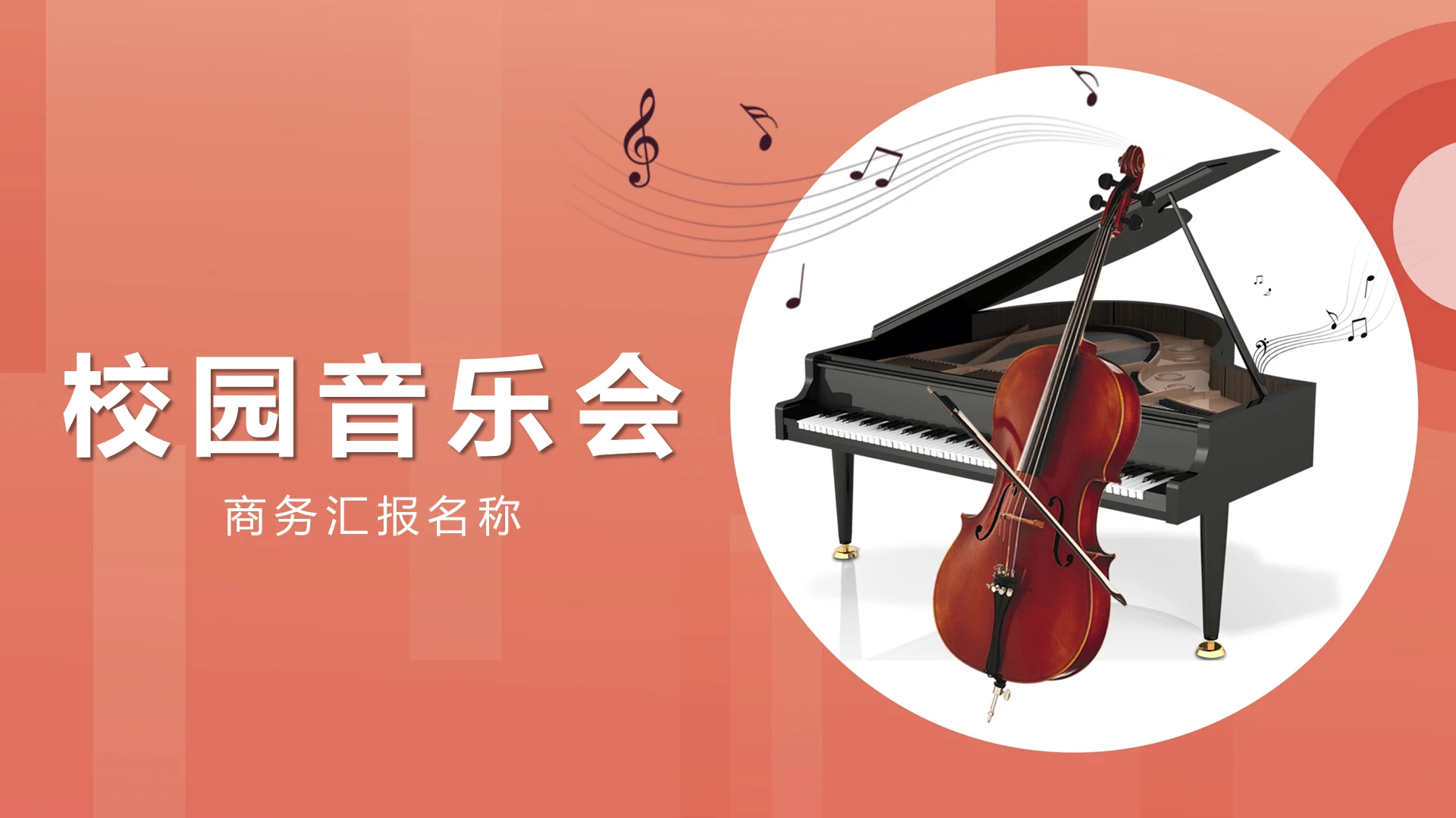 粉色校园音乐会PPT模板宣传PPT动态PPT
