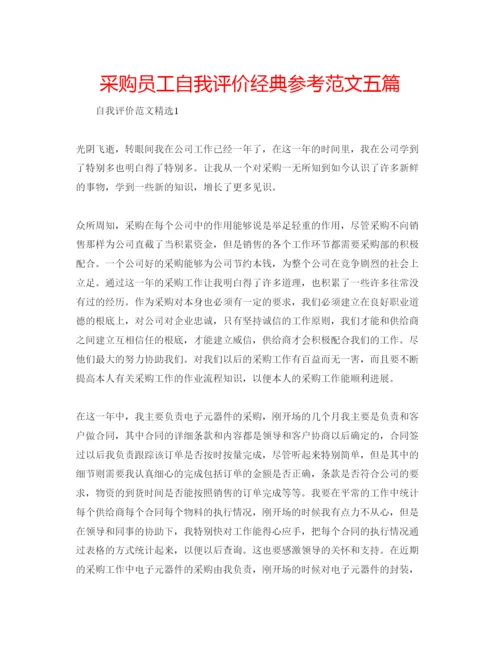 精编采购员工自我评价经典参考范文五篇.docx