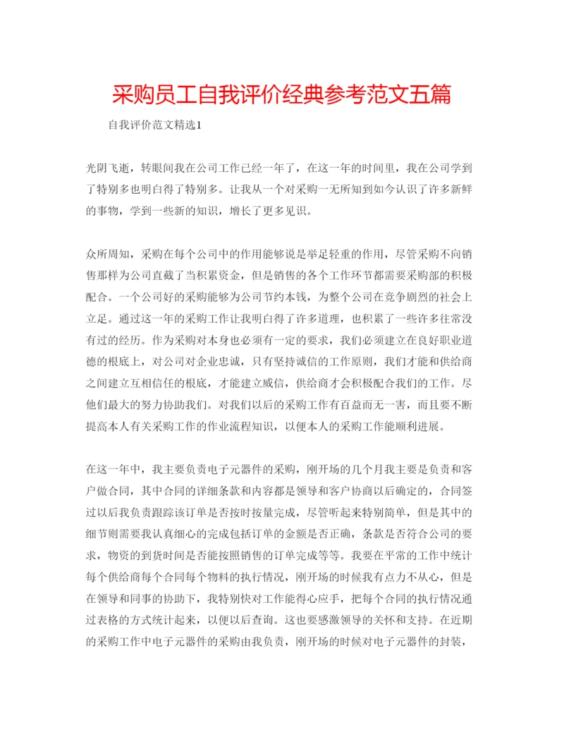 精编采购员工自我评价经典参考范文五篇.docx