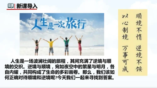 12.2  正确对待顺境和逆境 课件(共22张PPT)