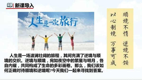 12.2  正确对待顺境和逆境 课件(共22张PPT)