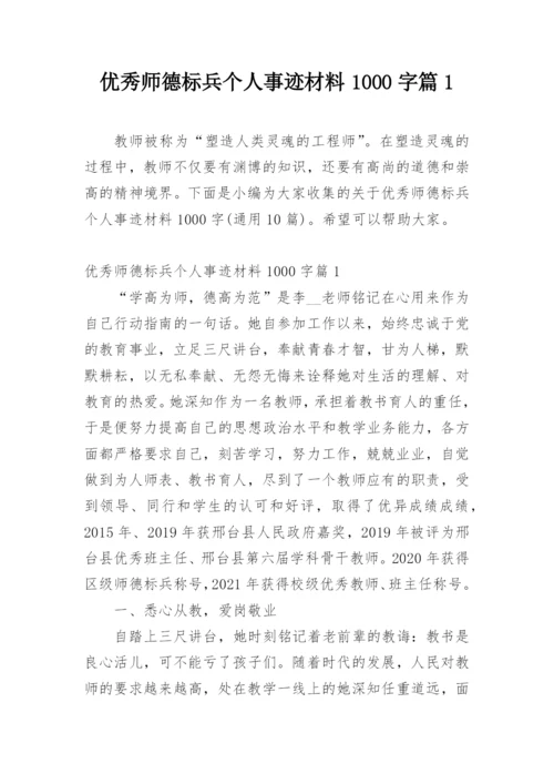 优秀师德标兵个人事迹材料1000字篇1.docx