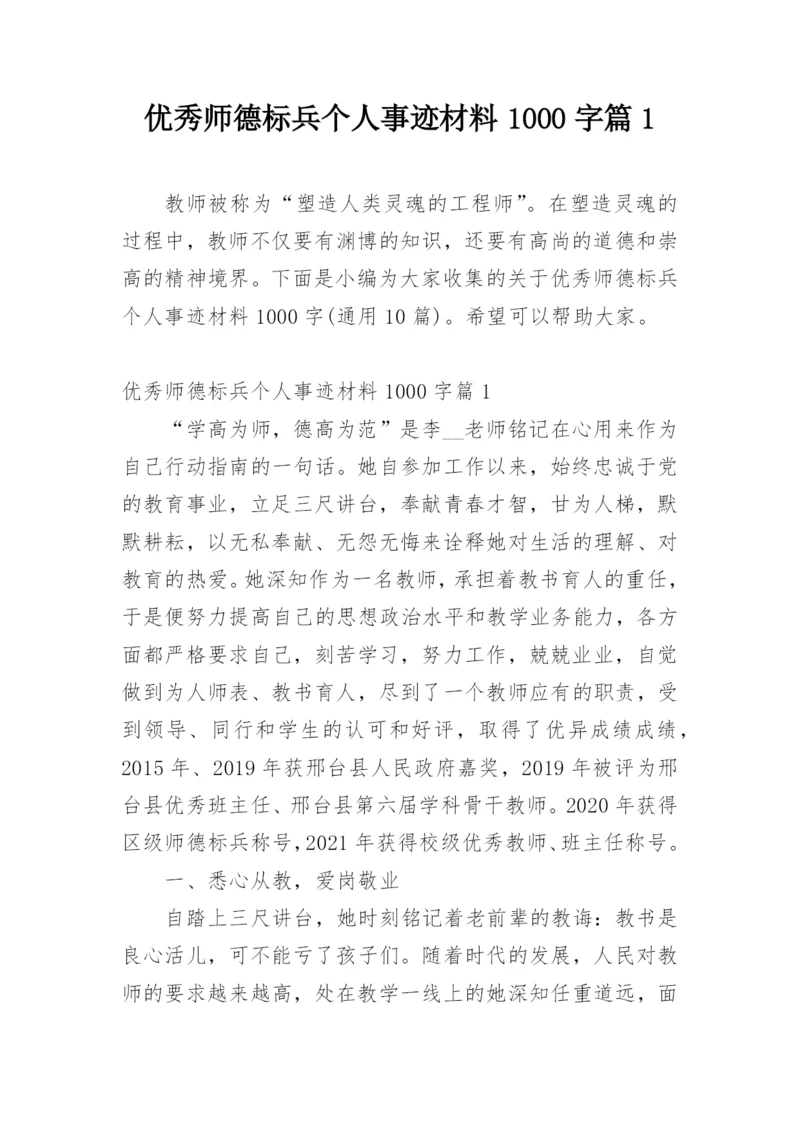 优秀师德标兵个人事迹材料1000字篇1.docx