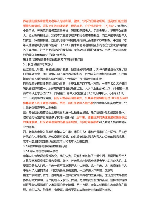 我国城镇养老院的管理问题与对策.docx