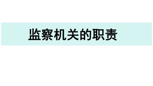 【新课标】6.4国家监察机关课件(共27张PPT)2023-2024学年道德与法治八年级下册