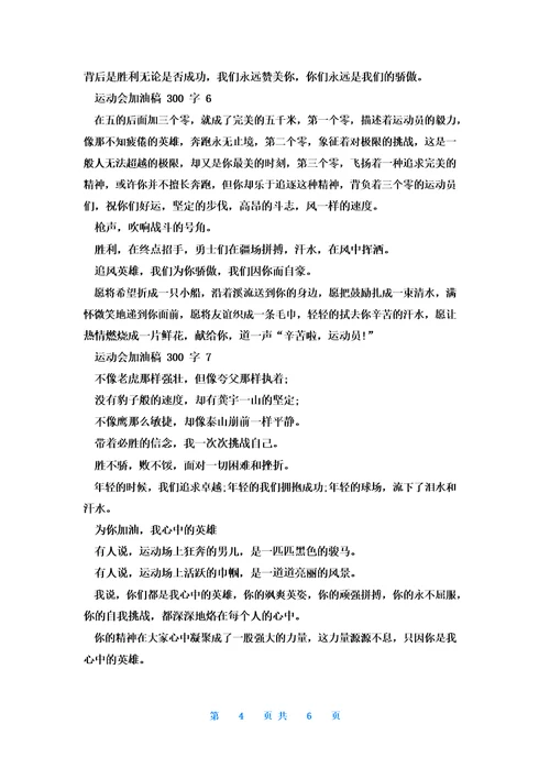 运动会加油稿300字精选10篇