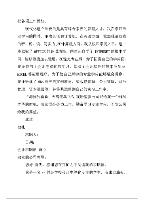会计求职信范文集锦九篇