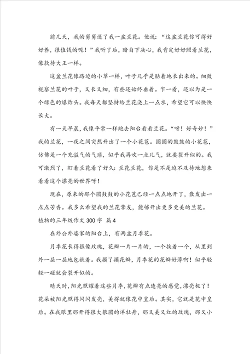 植物的三年级作文300字