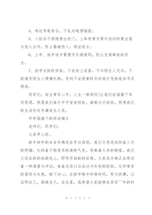 开学国旗下的讲话稿.docx