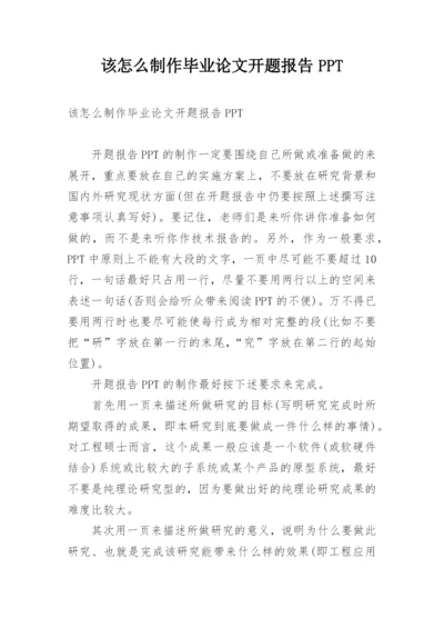该怎么制作毕业论文开题报告PPT.docx