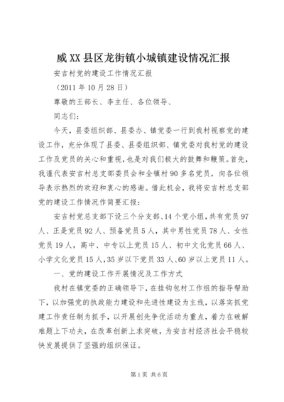 威XX县区龙街镇小城镇建设情况汇报 (3).docx