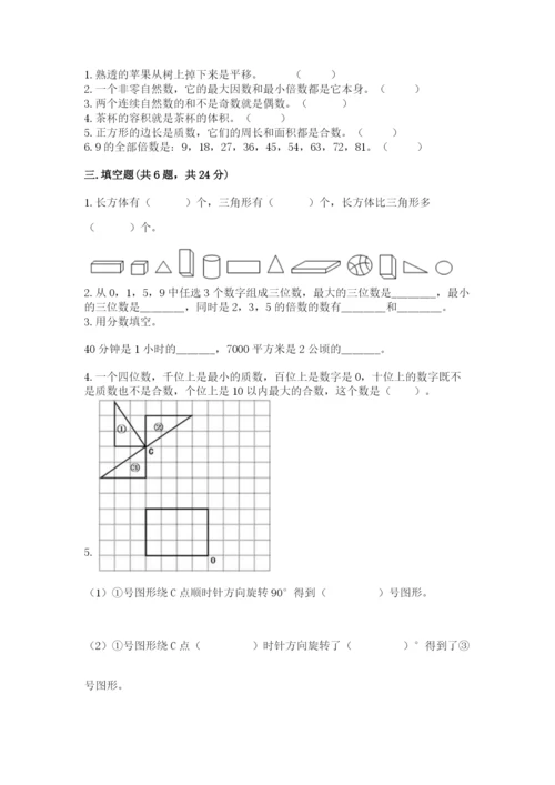 人教版数学五年级下册期末测试卷精品【综合题】.docx