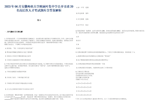 2023年06月安徽师范大学附属叶集中学公开引进20名高层次人才笔试题库含答案详解