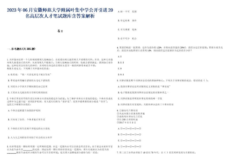 2023年06月安徽师范大学附属叶集中学公开引进20名高层次人才笔试题库含答案详解