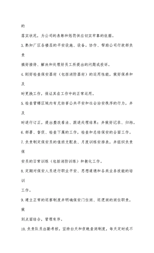 保安队长职责