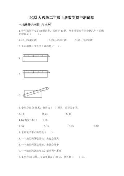 2022人教版二年级上册数学期中测试卷及完整答案（精品）.docx
