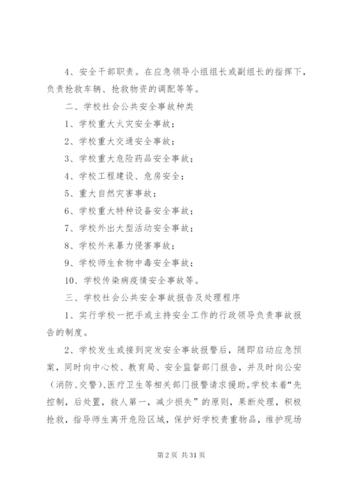 学校关于社会公共安全应急预案.docx