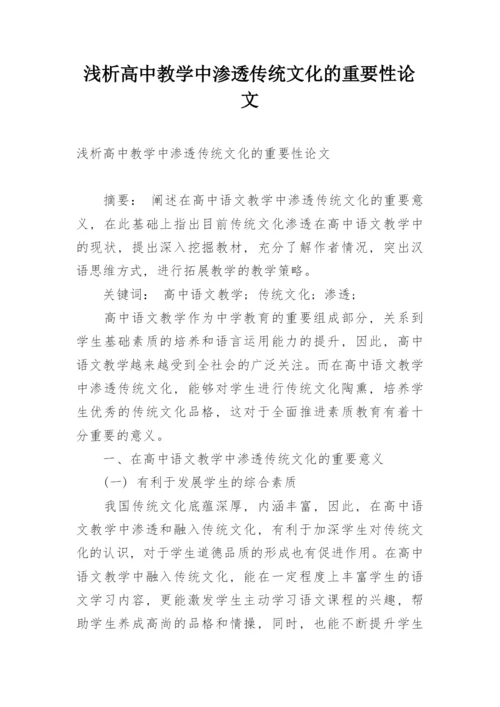 浅析高中教学中渗透传统文化的重要性论文.docx