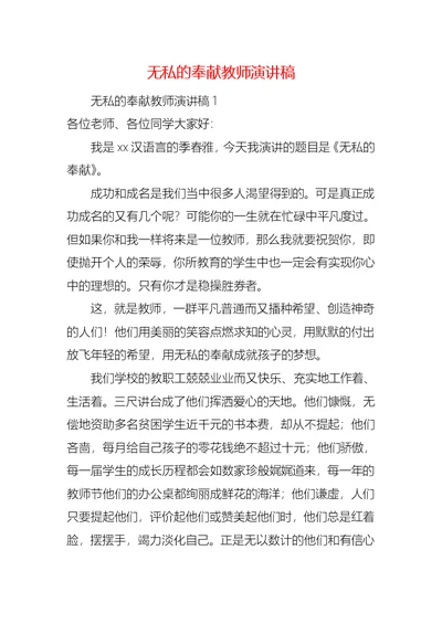 无私的奉献教师演讲稿