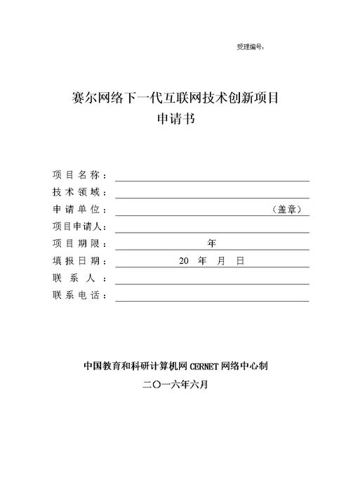 受理赛尔网络下一代互联网技术创新项目申请书