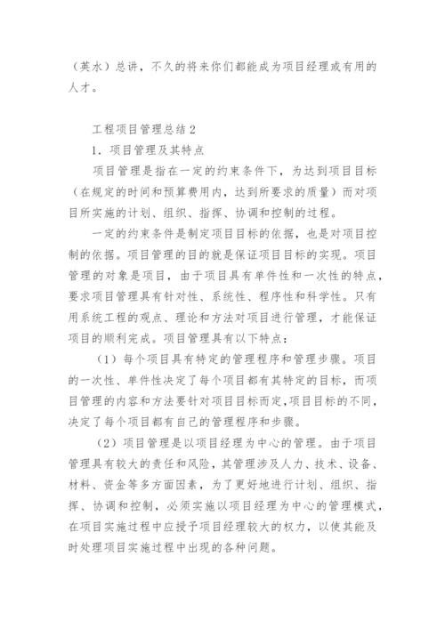 工程项目管理总结范文.docx