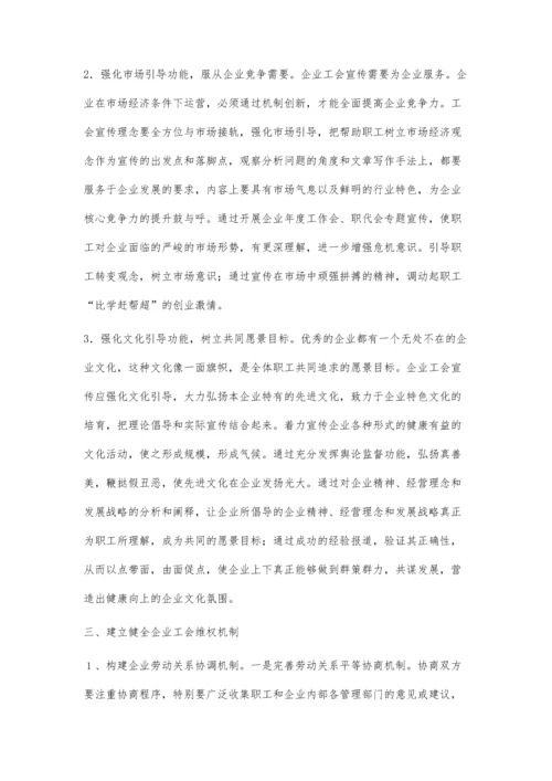 关于加强企业工会工作的几点思考.docx