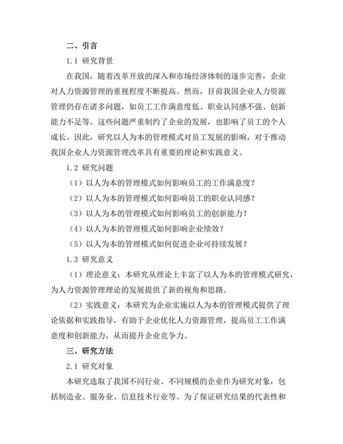 以人为本的管理模式对员工发展的影响