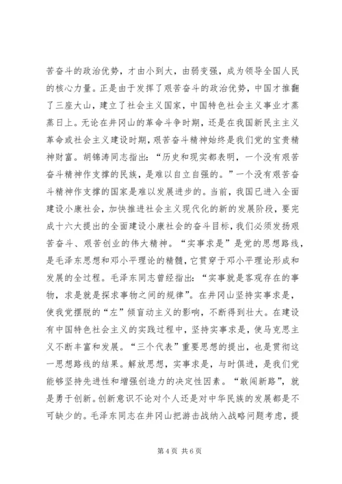 在井冈山党员干部培训中心学习体会 (4).docx