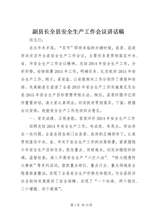 副县长全县安全生产工作会议讲话稿.docx