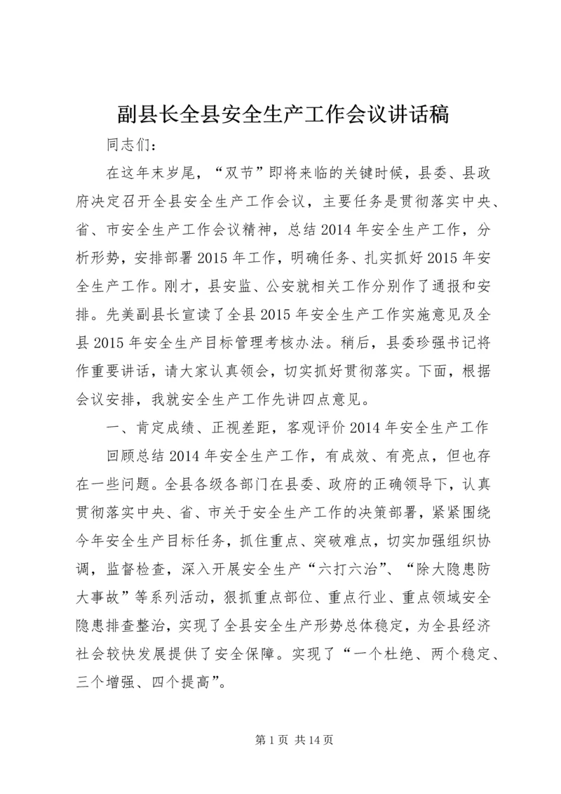 副县长全县安全生产工作会议讲话稿.docx