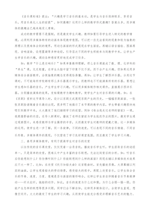 浅谈信息体技术在音乐教学中的运用.docx