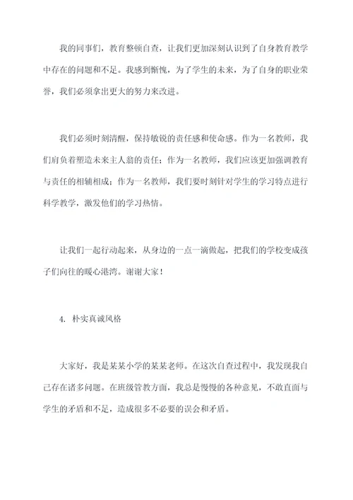 教育整顿自查发言提纲