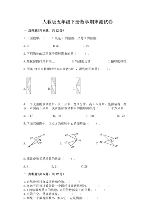 人教版五年级下册数学期末测试卷含答案【综合卷】.docx