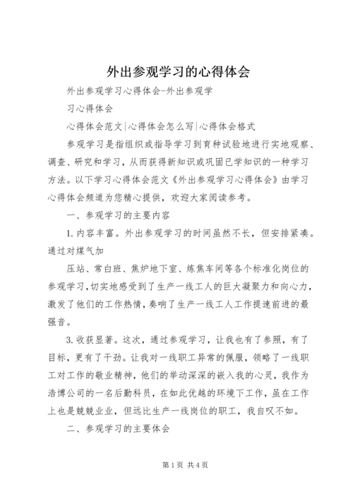 外出参观学习的心得体会 (3).docx