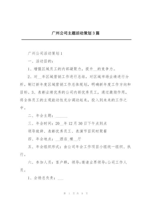广州公司主题活动策划3篇.docx