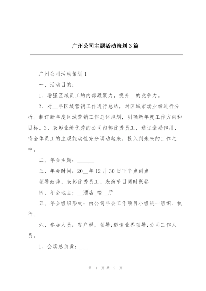 广州公司主题活动策划3篇.docx