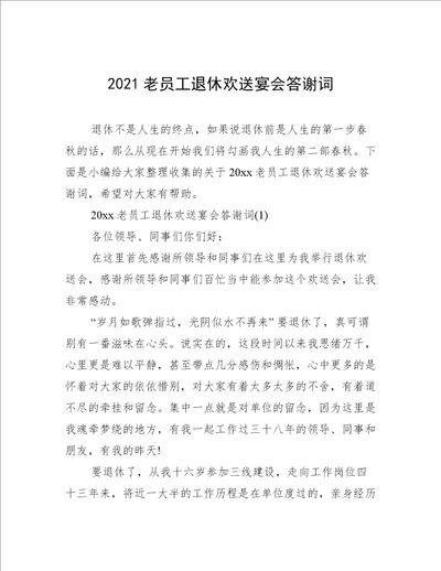 2021老员工退休欢送宴会答谢词