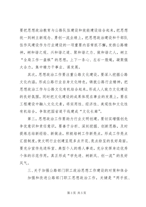 公路企业加强思想政治的策略.docx