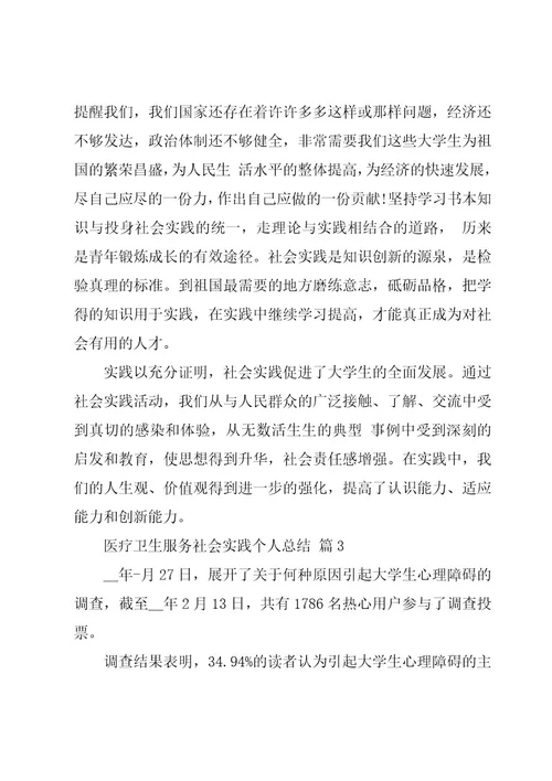 医疗卫生服务社会实践个人总结（18篇）