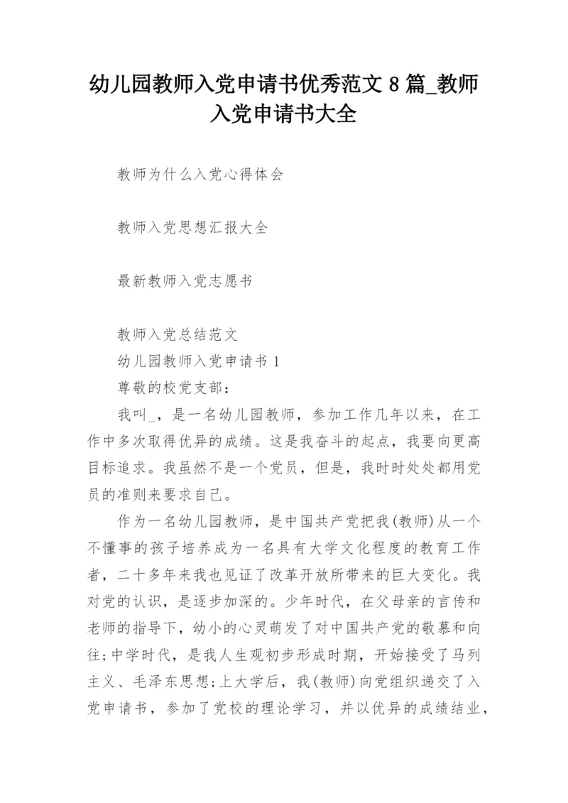 幼儿园教师入党申请书优秀范文8篇_教师入党申请书大全_2.docx