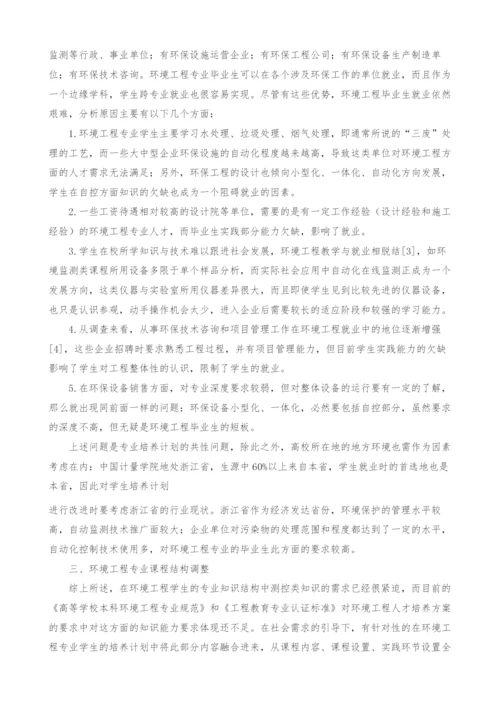 应对实际社会需求的环境工程专业课程结构调整探讨.docx