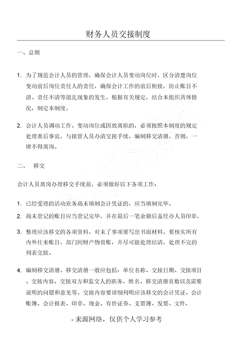 财务人员交接制度(附带财务人员交接清单)
