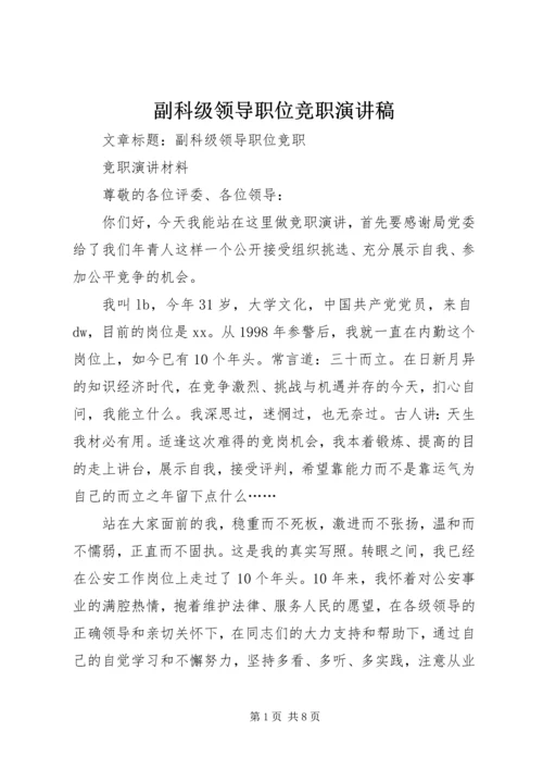 副科级领导职位竞职演讲稿 (6).docx