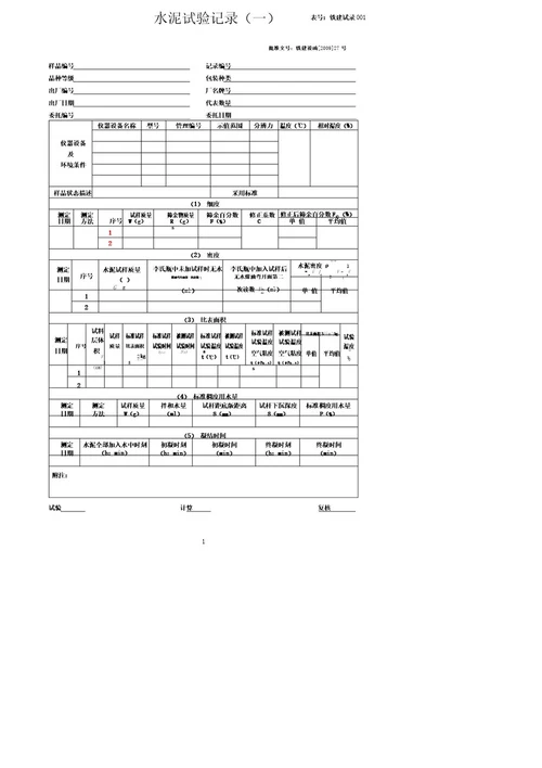 铁路工程试验记录表格